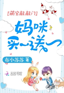 萌宝敲敲门：妈咪，买一送一！