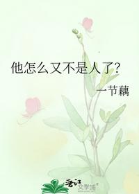 他怎么又不是人了？