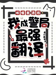 听懂兽语后，我成警局最强翻译