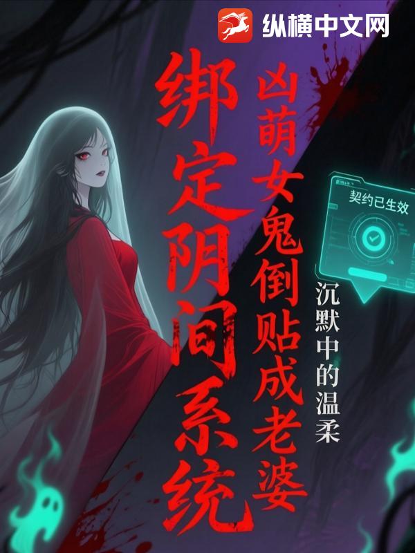 绑定阴间系统，凶萌女鬼倒贴成老婆