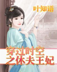 穿过时空之休夫王妃